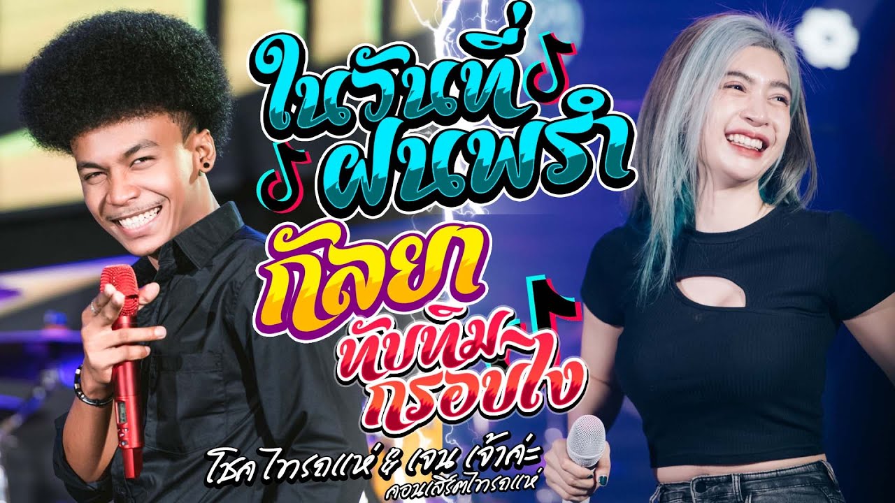 มาแรง!! ในวันที่ฝนพรํา + กัลยา + ทับทิมกรอบ [โชค ไทรถแห่ & เจน ไทรถแห่] #ฮิตTiktok