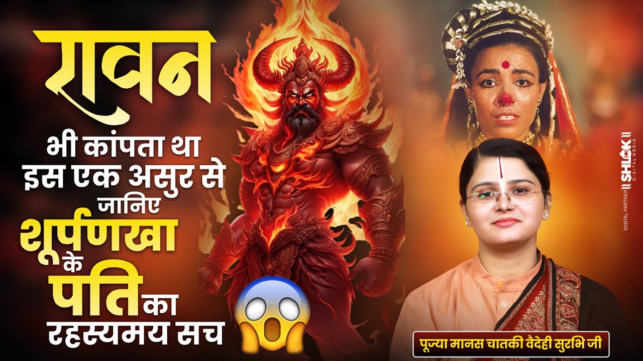 रावण भी कांपता था इस एक असुर से 😱 जानिए शूर्पणखा के पति का रहस्यमय सच ! By Chataki Vaidehi Ji.