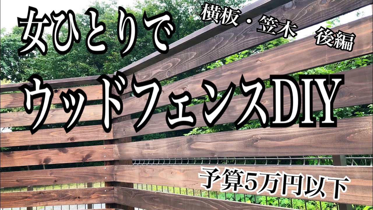 女一人でウッドフェンスDIYに挑戦！後編《著作権に触れてしまったため無音です😭》