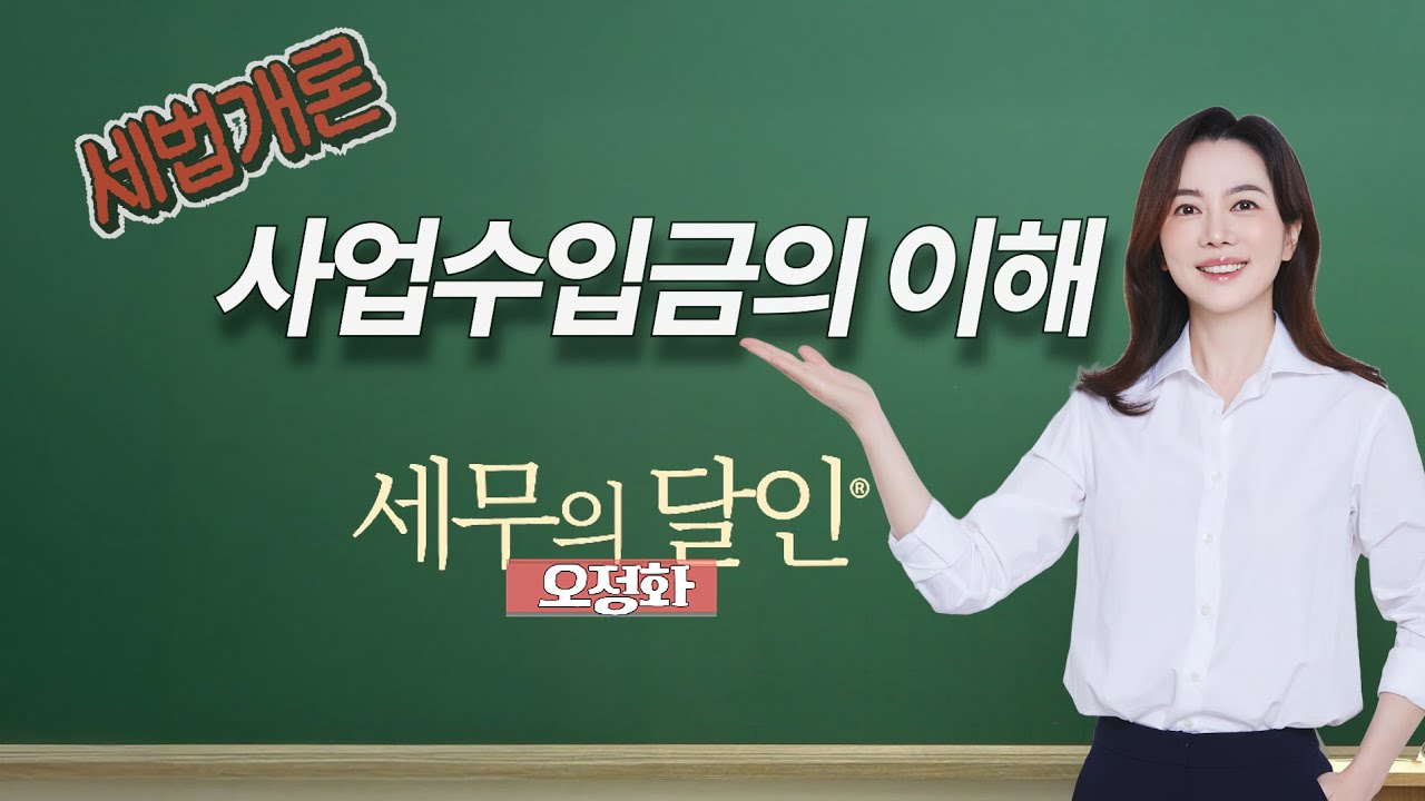 📢세법개론 ㅣ 사업수입금의 이해 ㅣ 오정화회계사