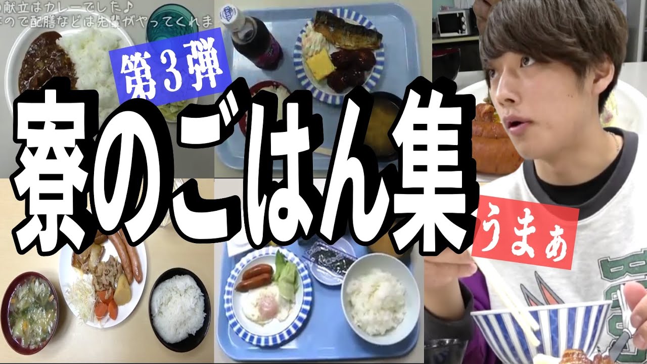 飯テロ！ 寮のごはん集 第３弾 【あめんぼぷらす】【切り抜き】