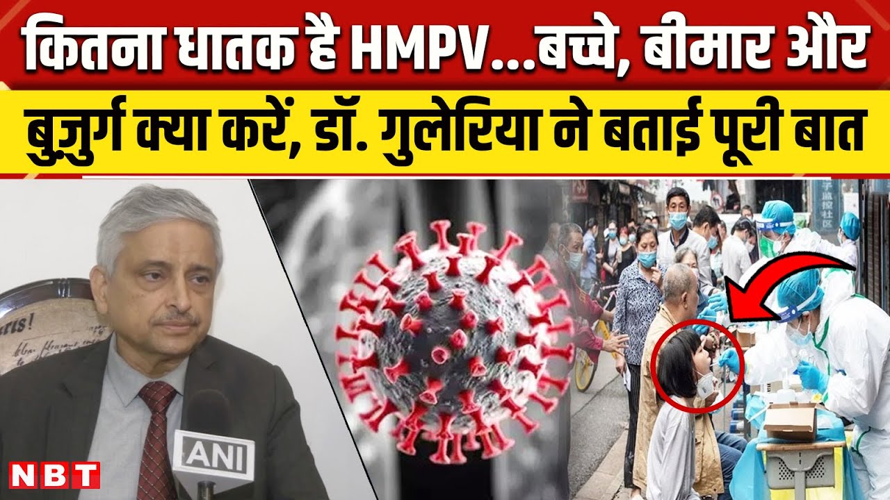 HMPV Virus In India: Dr. Randeer Guleria ने HMPV को लेकर दी बड़ी जानकारी, कहा- बच्चे, बुजुर्ग...|NBT
