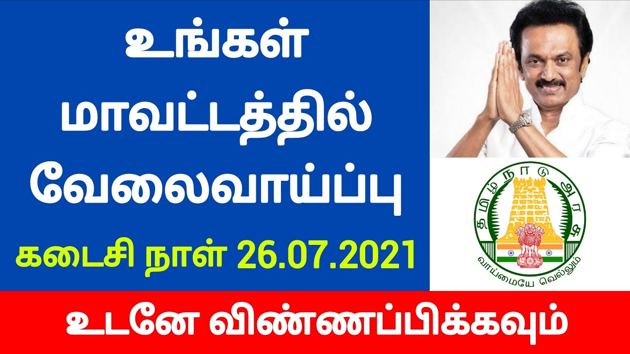 Government Jobs 2021|tn govt jobs 2021|tamilnadu government jobs 2021|banking jobs in tamilnadu