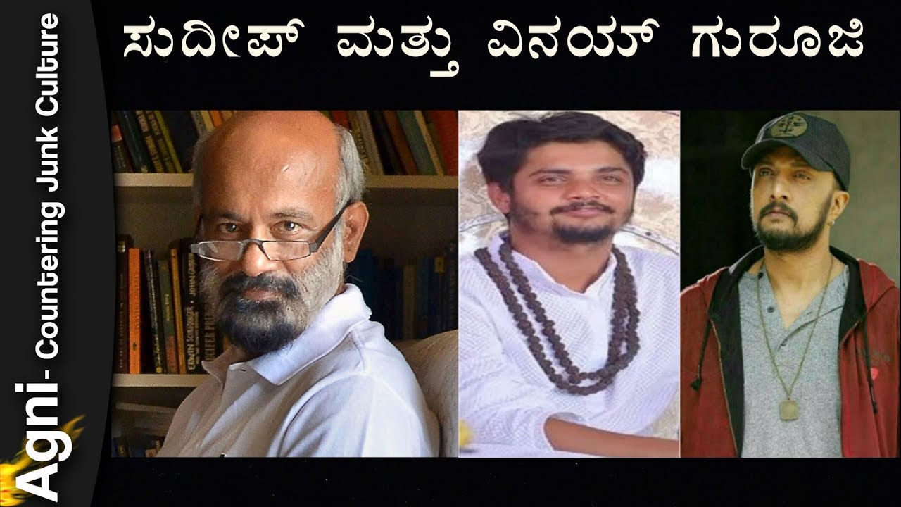 ಸುದೀಪ್ ಮತ್ತು ವಿನಯ್ ಗೂರುಜಿ