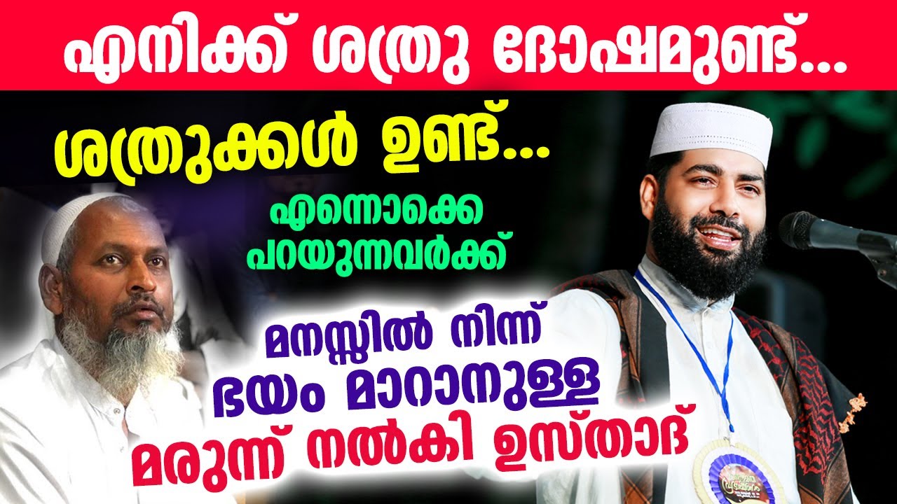 എനിക്ക് ശത്രു ദോഷമുണ്ട്...!!  എന്ന് പറയുന്നവരോട് മനസ്സിലെ  ഭയം മാറാനുള്ള മരുന്ന് നൽകി ഉസ്താദ്  New