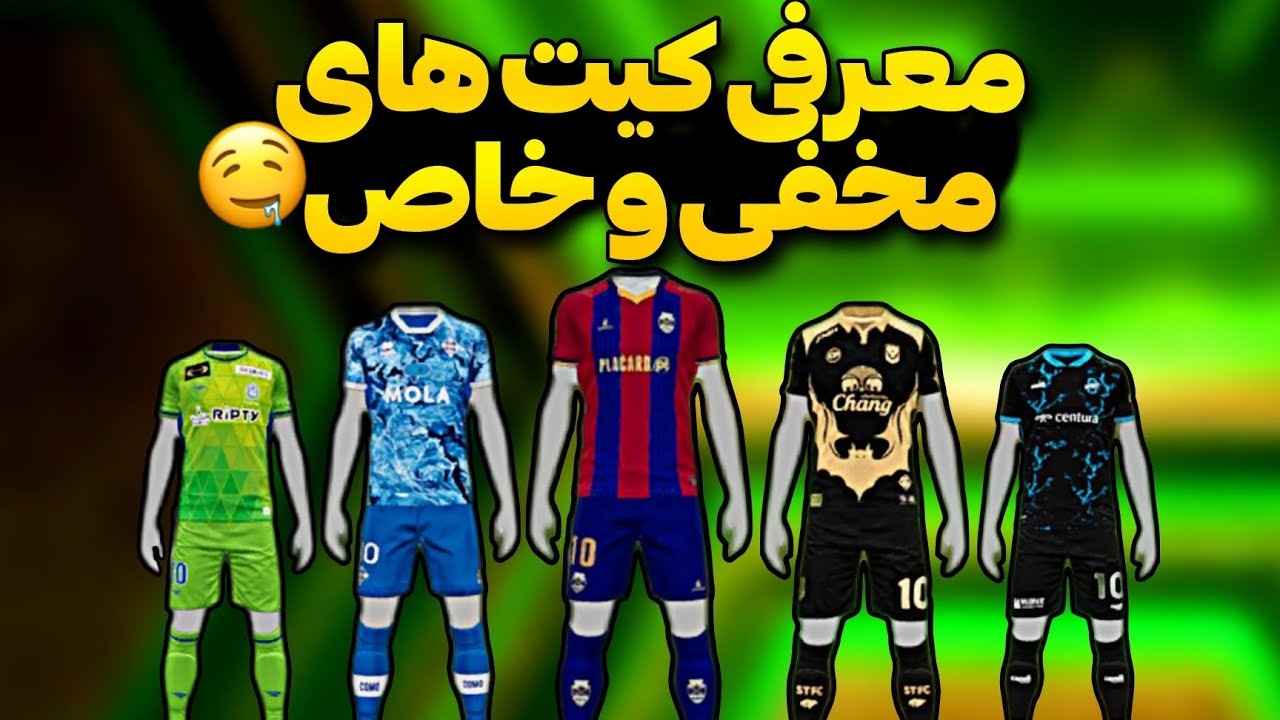 20 تا از کیت های مخفی و خاص ای فوتبال 24 که تیمتو خفن می‌کنه !!💯😍