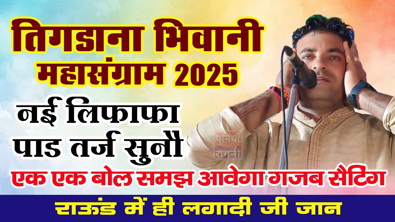 फिल्मी रंग की गजब सेटिंग एक एक बोल समझ में आवेगा / सुरेन्द्र गिगनाऊ | तिगडाना भिवानी महासंग्राम 2025