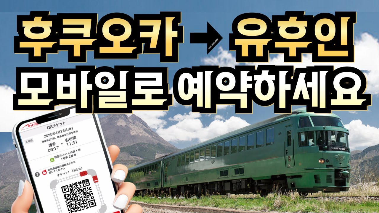 유후인노모리 최신 예약방법🚊🛤️ 후쿠오카에서 유후인 이동, JR큐슈 티켓리스 QR코드 탑승📱 일본 소도시 여행⛰️