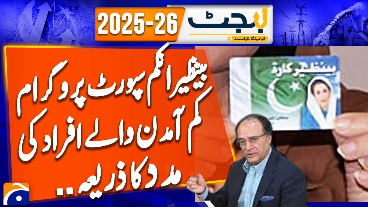 Budget 2025-26 | Benazir Income Support Program - low-income people | Breaking News