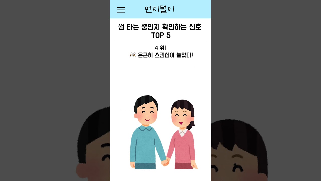 썸 타는 신호 TOP 5