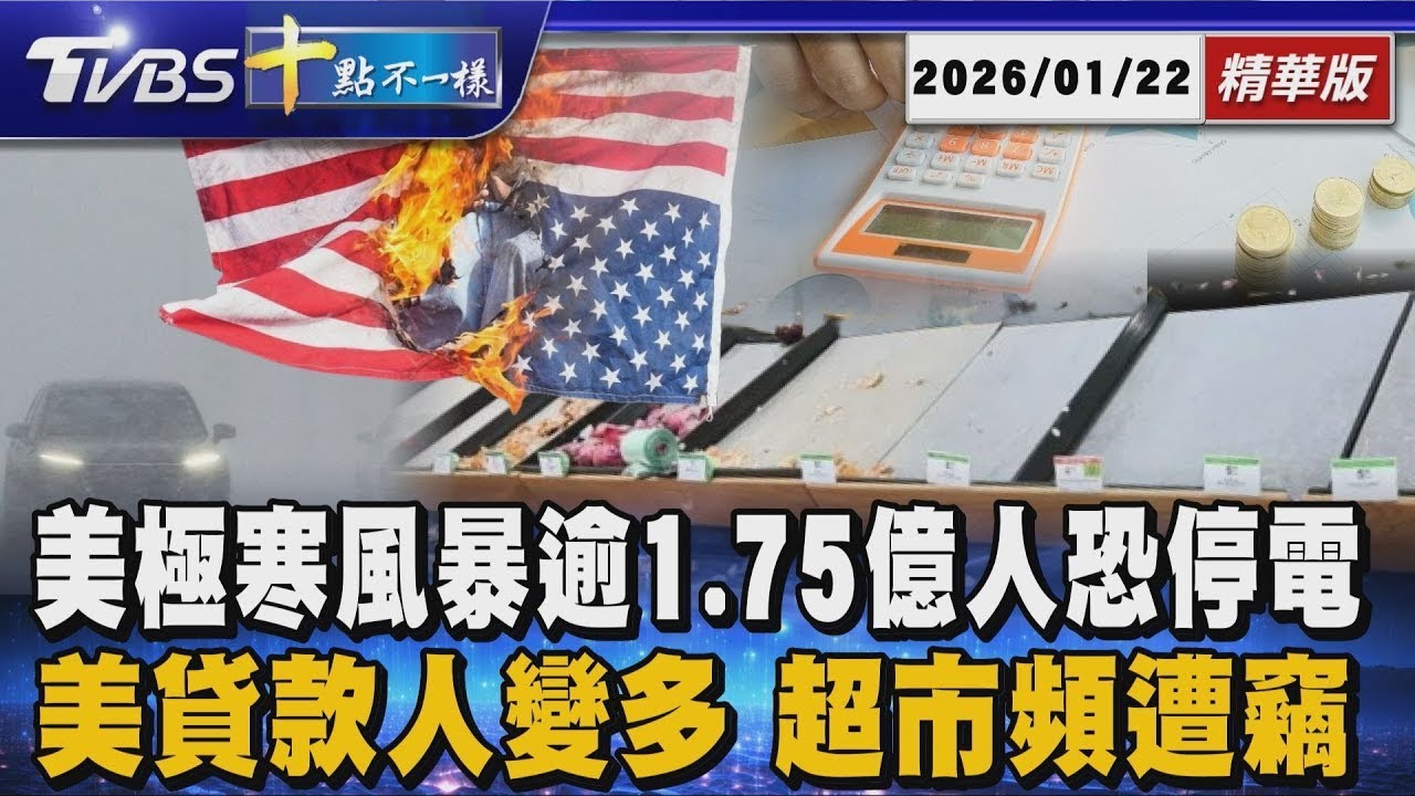 美極寒風暴逾1.75億人恐停電 美貸款人變多 超市頻遭竊｜十點不一樣 20260122