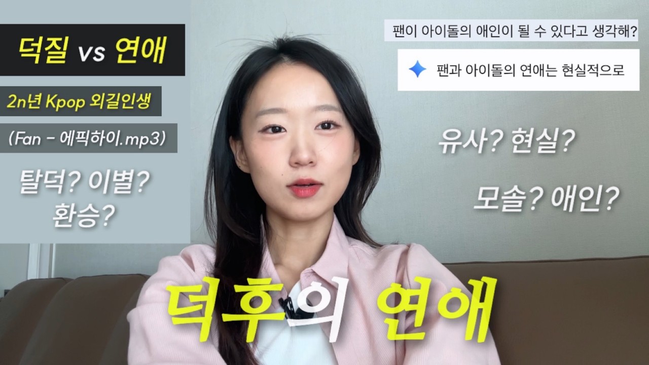 [덕후토크] 팬 중 하나가 애인이 될 수 있다고 생각한 적이 있습니까? 일어날 수 있으니 각오해라