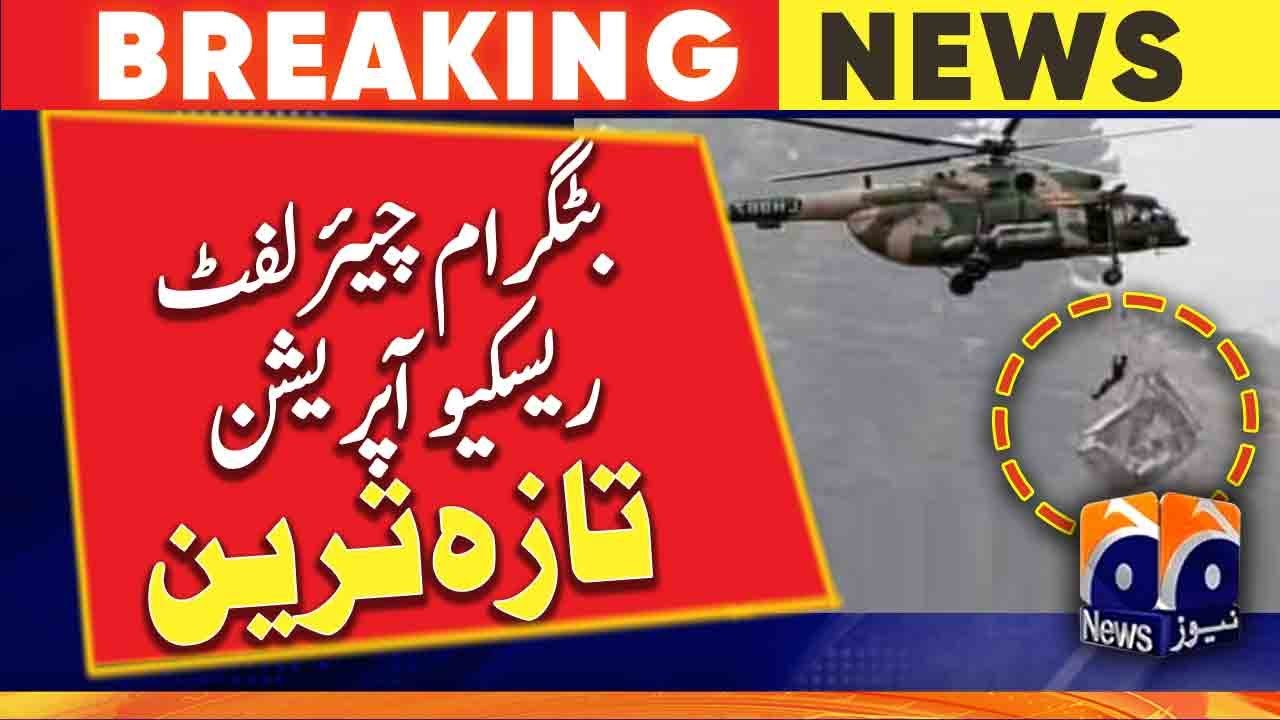 𝐁𝐚𝐭𝐭𝐚𝐠𝐫𝐚𝐦 𝐜𝐡𝐚𝐢𝐫𝐥𝐢𝐟𝐭 𝐫𝐞𝐬𝐜𝐮𝐞 𝐨𝐩𝐞𝐫𝐚𝐭𝐢𝐨𝐧 - latest Updates | Geo News