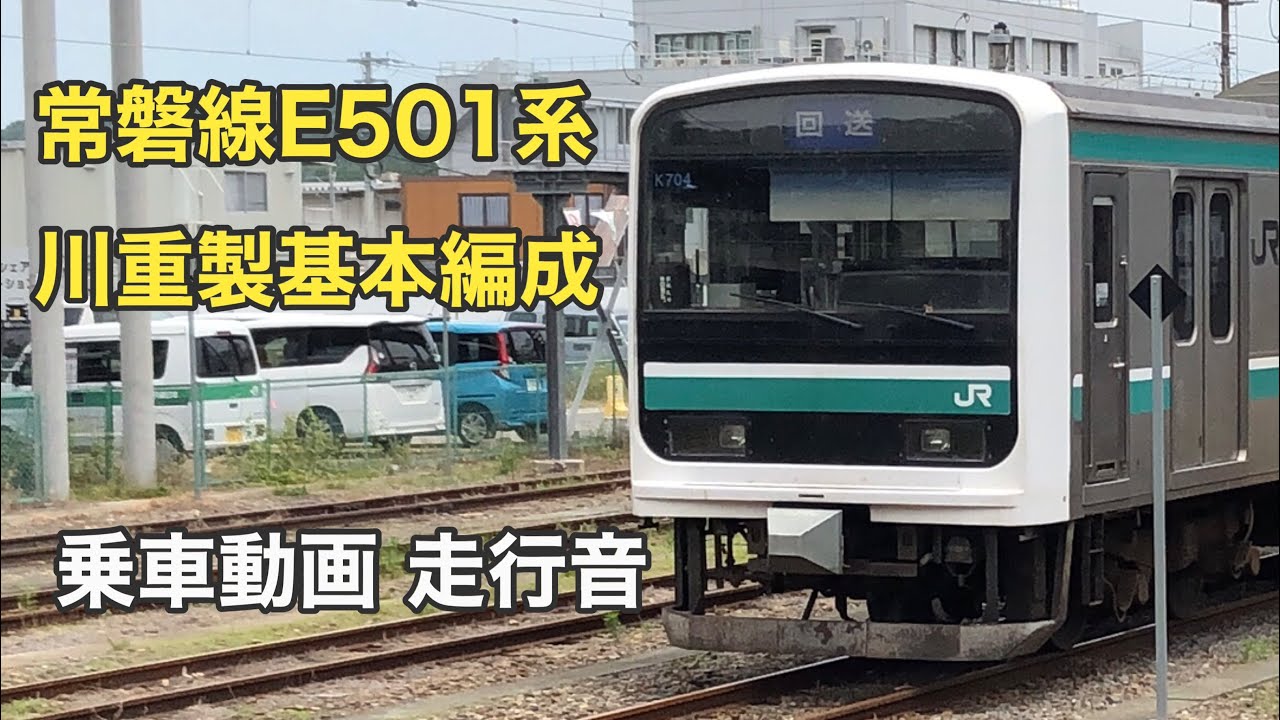 【東芝IGBT】常磐線E501系川重製基本編成   乗車動画  走行音  JR East E501 Series EMU