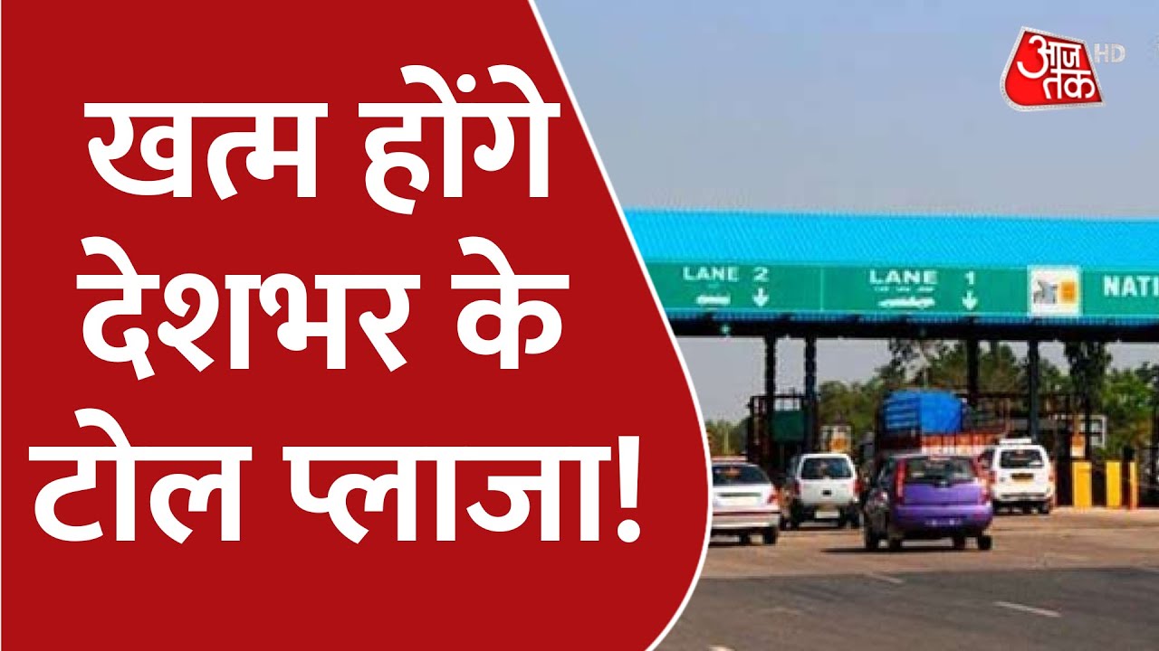 Toll Tax: अब बंद हो सकते हैं देशभर के टोल प्लाजा | Toll Plaza Tax | Road Tax | Latest News Updates