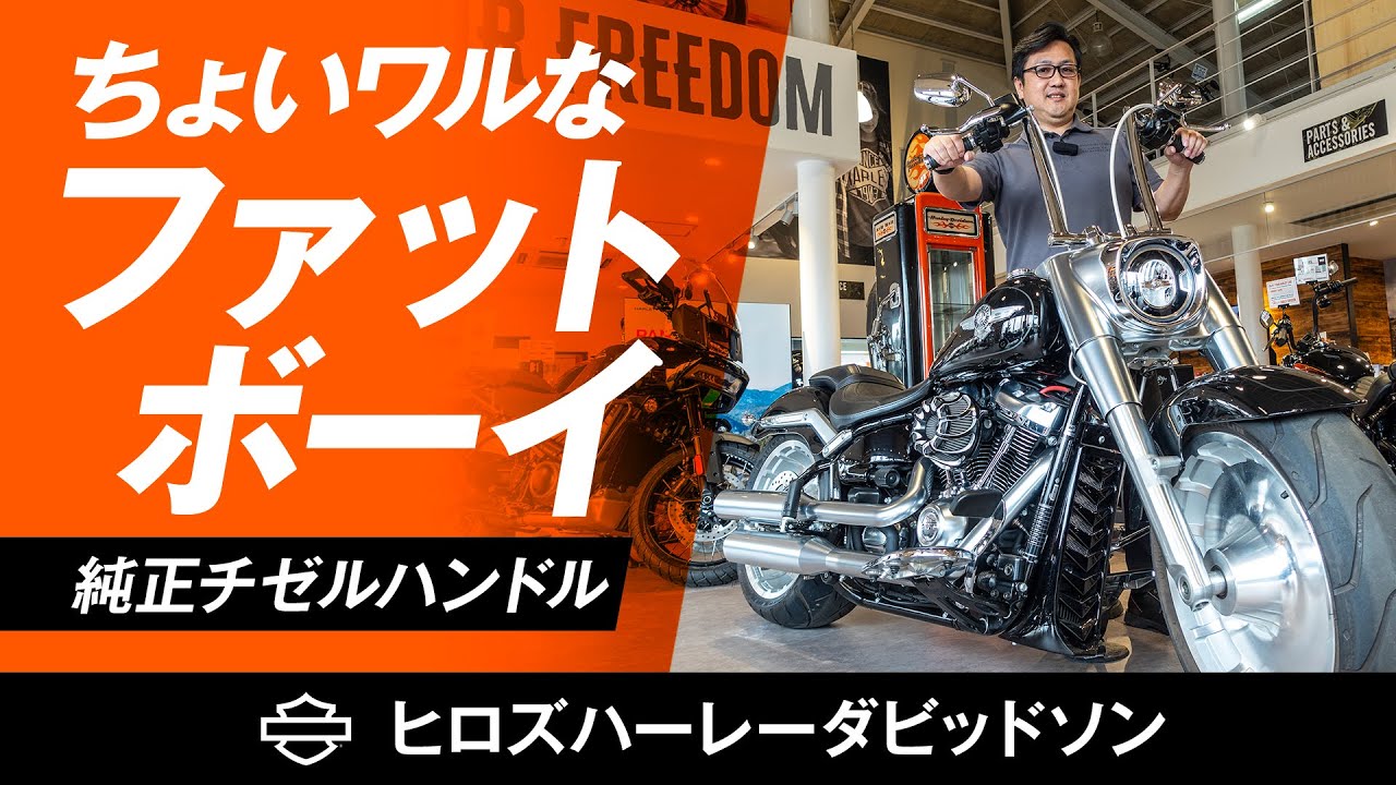 ちょいワルカスタムなファットボーイ入荷しました！