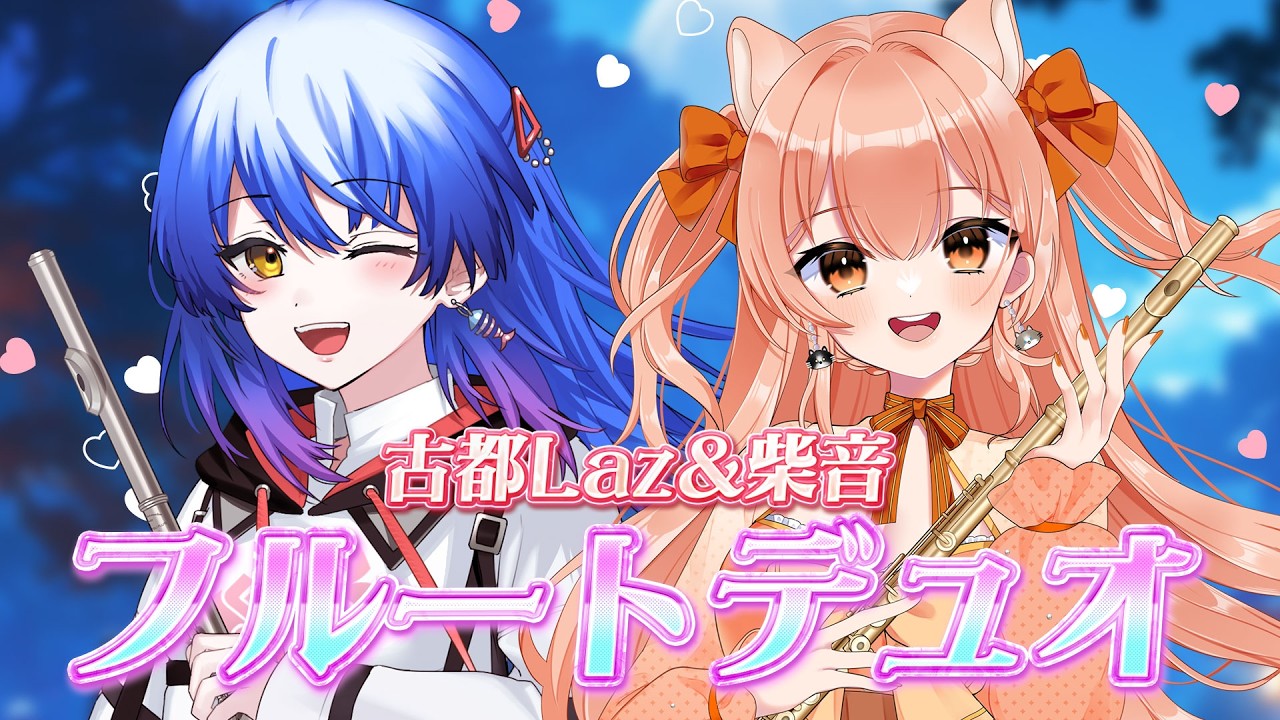 【#演奏コラボ  】古都Laz＆柴音 久々！コラボ♥フルートデュオ【#vtuber #らずしば 】
