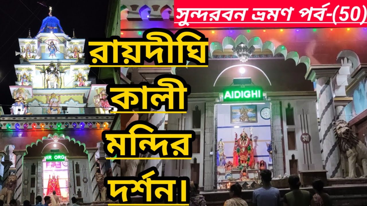 রায়দীঘি কালী মন্দির দর্শন।।Visit to Raidighi Kali Temple।Sundarbans Travel।সুন্দরবন ভ্রমণ পর্ব-(50)