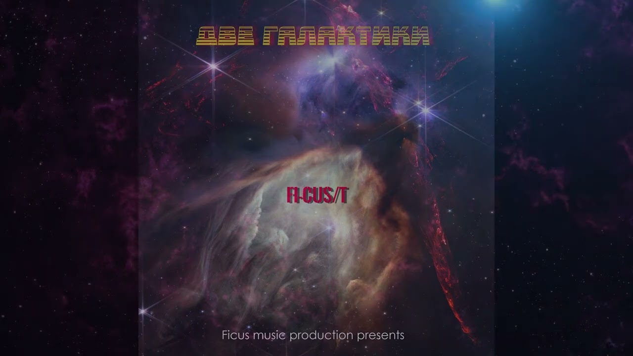 Fi-Cus/T - Две галактики