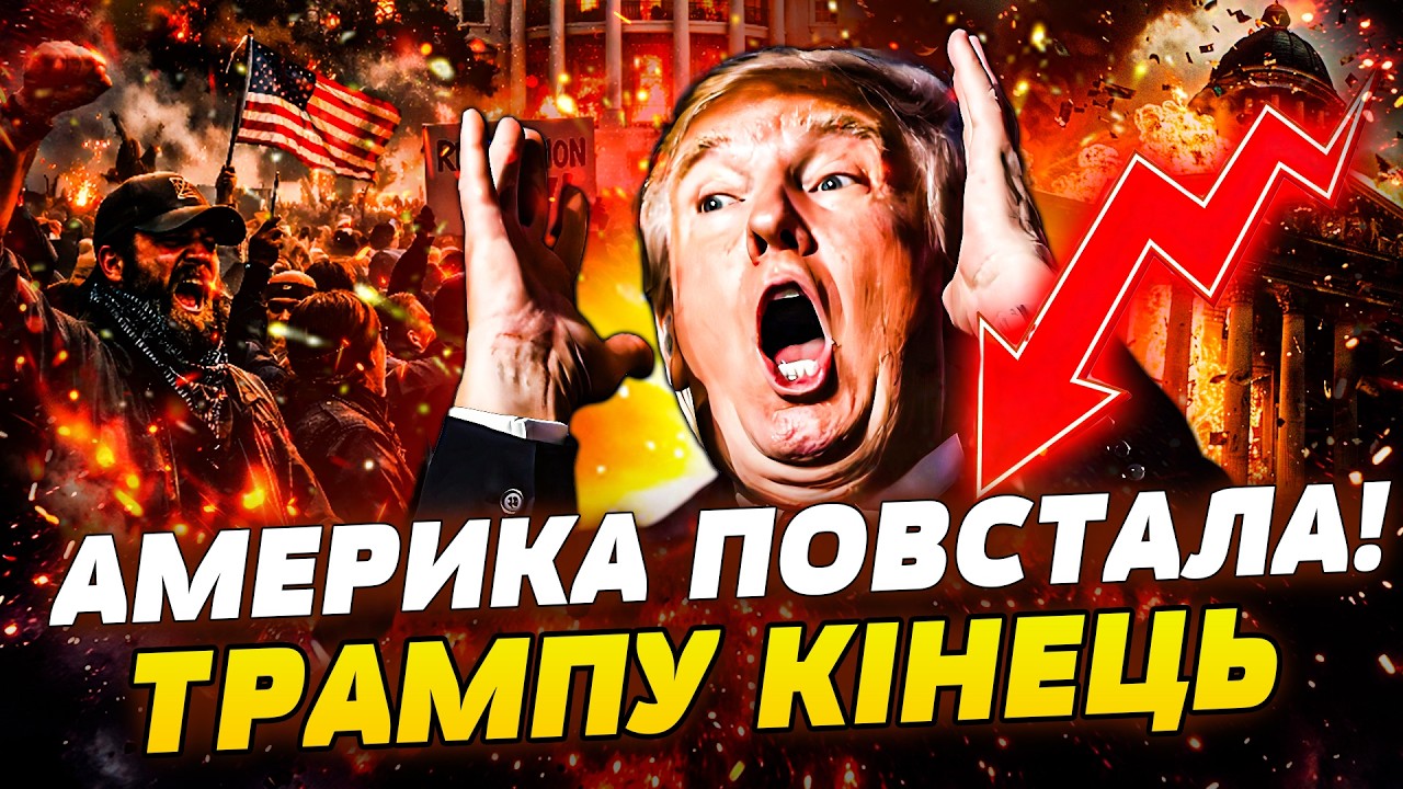 🔴ЩОЙНО! АМЕРИКАНЦІ ПОВСТАЛИ! ТРАМПА ВИНОСЯТЬ З БІЛОГО ДОМУ! ПЕРШІ ВТРАТИ АРМІЇ США: ЦЕ КІНЕЦЬ!