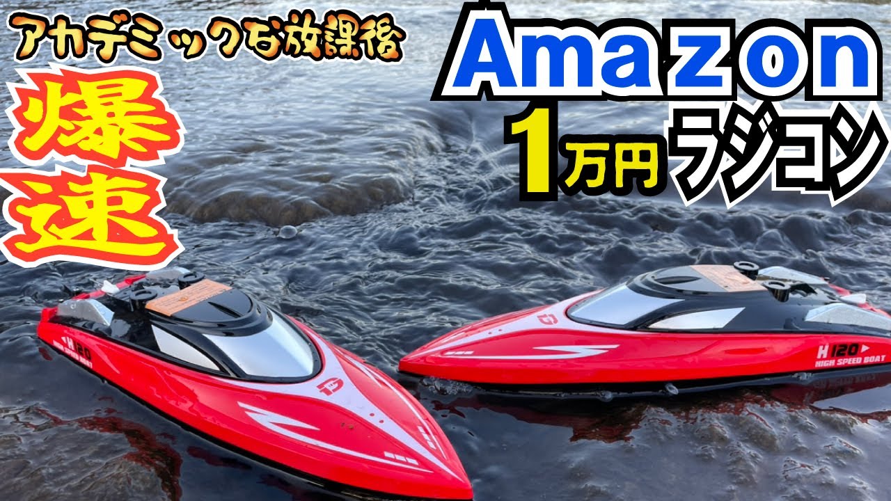 【遭難】Amazonで購入した1万円の格安ボートラジコンで遊んでみたらサバイバルゲームみたいになってしまった！