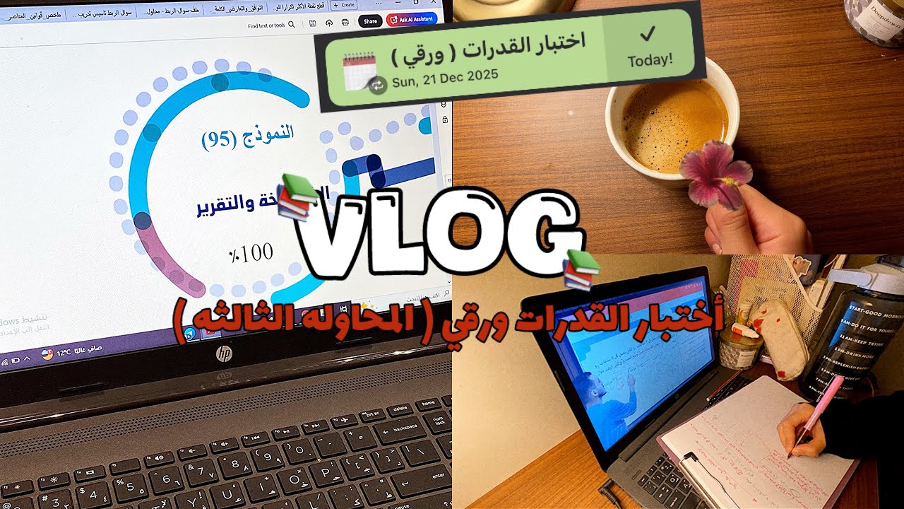 Vlog | اختبار القدرات ( المحاوله الثالثه ) - قفلت ؟؟؟؟؟