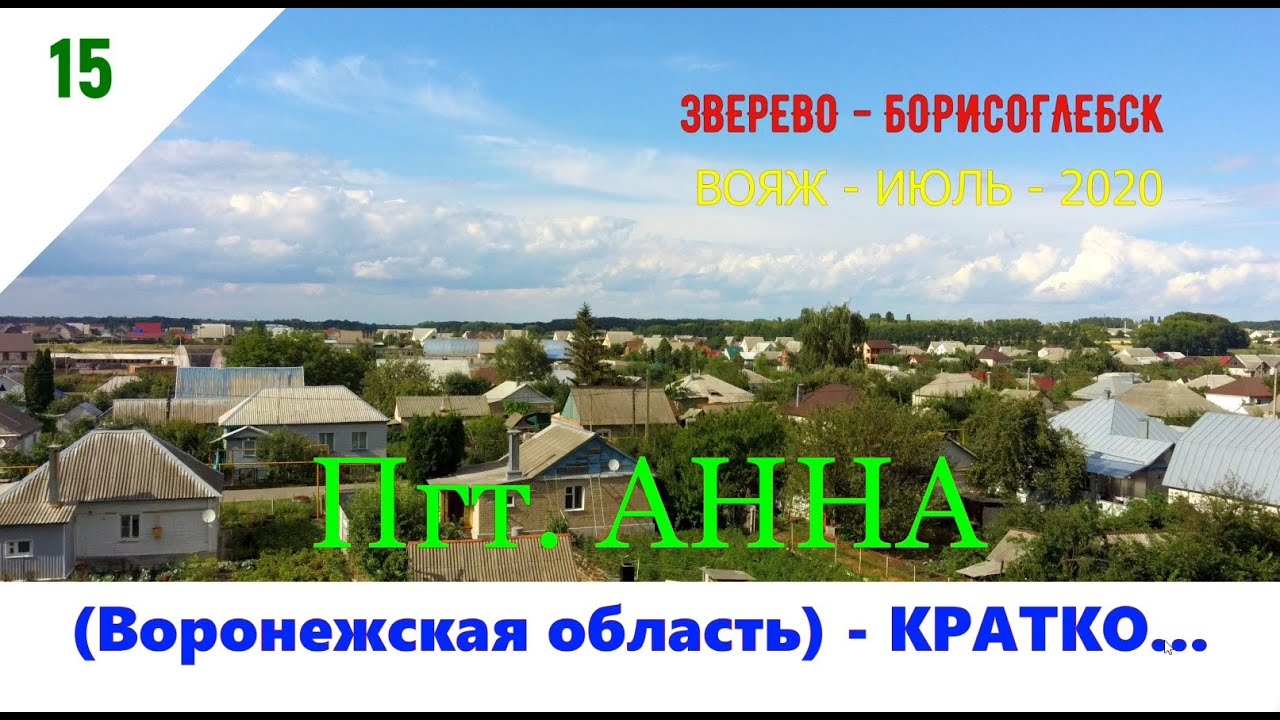 Пгт. АННА - КРАТКАЯ ИСТОРИЯ /#15 -ВОРОНЕЖСКАЯ ОБЛАСТЬ -ИЮЛЬ -2020
