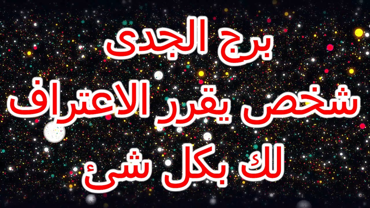 برج الجدى شخص يقرر الاعتراف لك  بكل شئ