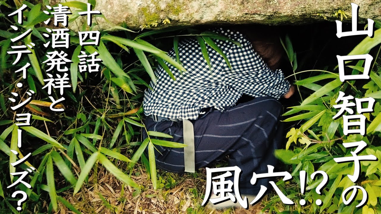 日本酒大革命、いざ古墳へ突入　14話　清酒発祥とインディ・ジョーンズ？