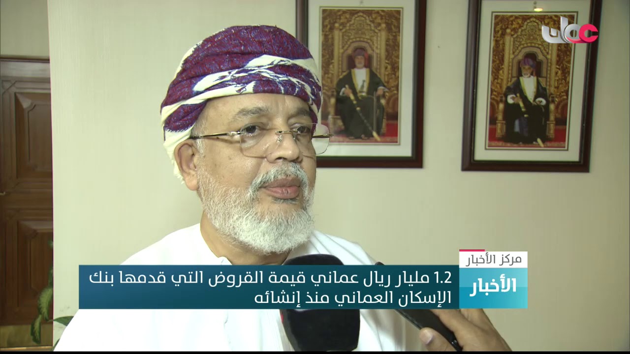 1.2 مليار ريال عماني قيمة القروض التي قدمها بنك الإسكان العماني منذ إنشائه