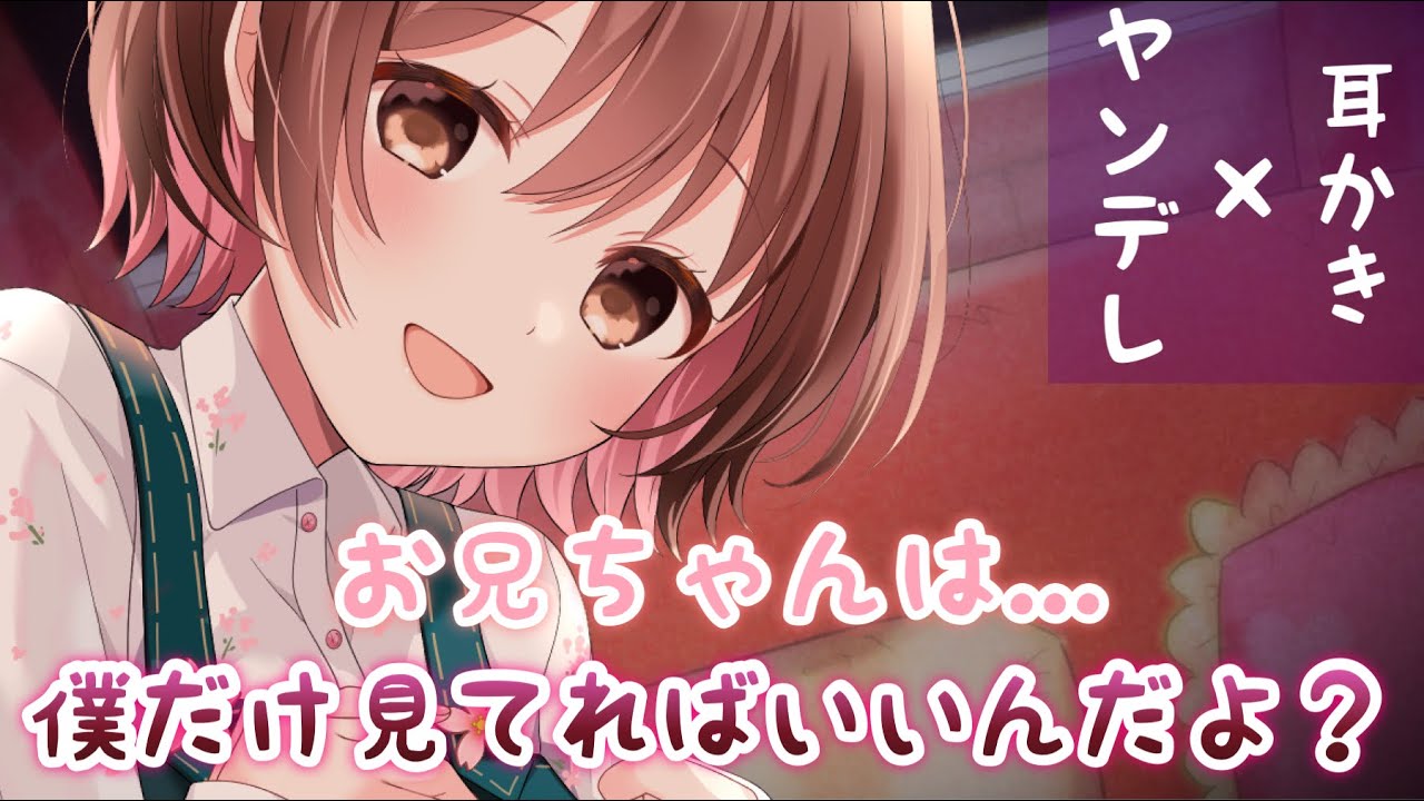 【ASMR(ENG sub)/ヤンデレ耳かき】お兄ちゃんは僕だけ見てればいいんだよ?[My brother only has to look at me.(Yandere/Ear Cleaning)]