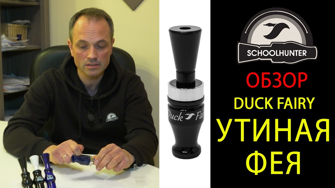 Манок на утку серии Утиная фея DUCK FAIRY, обзор