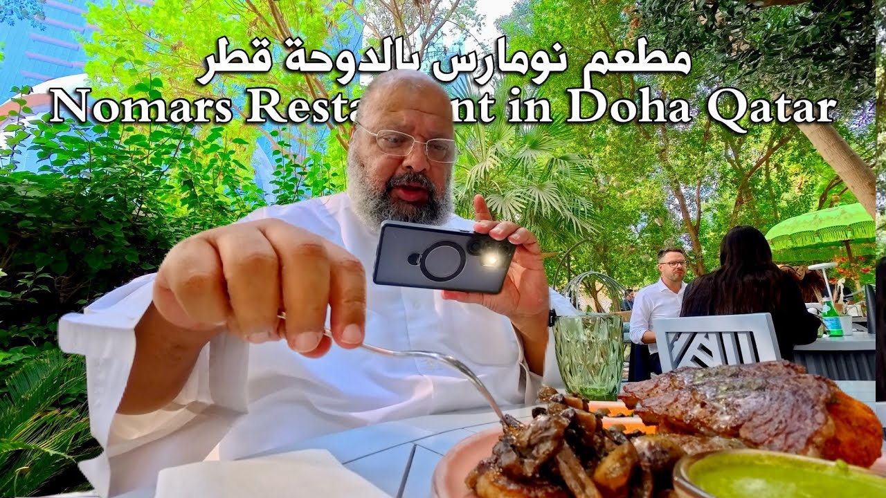 مطعم نومارس بالدوحة قطرNomars Restaurant in Doha Qatar