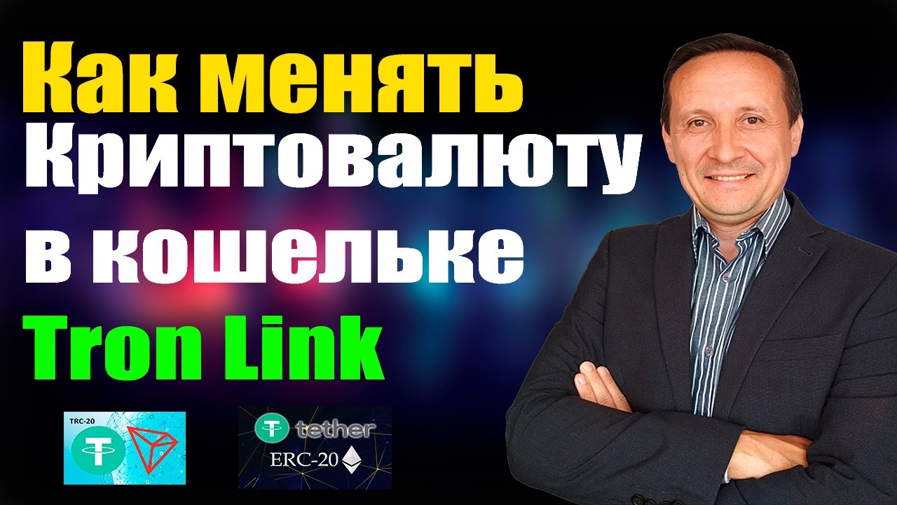 #TronLink Как менять Криптовалюту в кошельке на #USDT