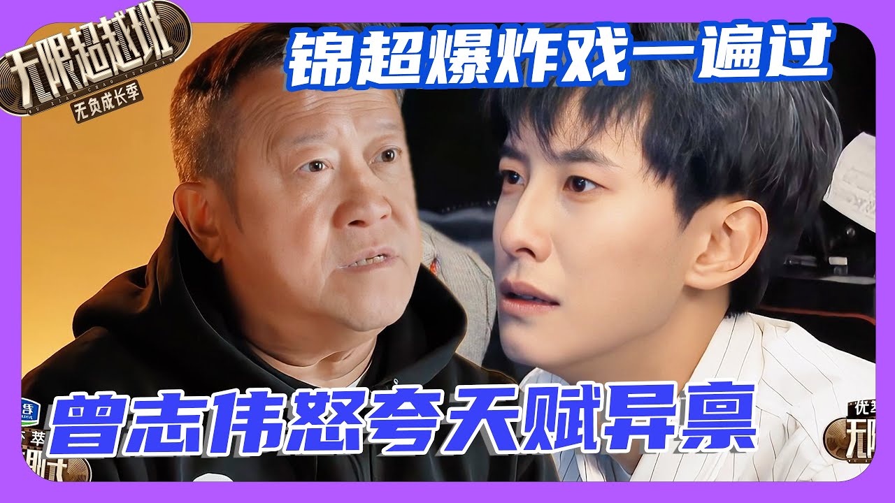 无限超越班|天赋型选手有多拼！锦超爆炸戏一遍过惊呆曾志伟！现场怒赞天赋异禀！💥 #沈月 #颜安 #郝蕾 #刘涛 #陈志朋 #刘奕畅 #惠英红  #余宇涵 #吴镇宇 #无限超越班