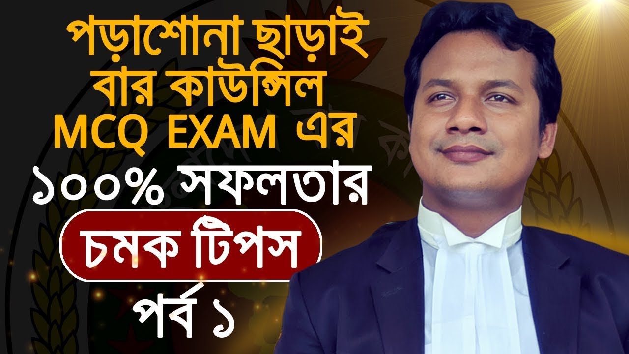 পড়াশোনা ছাড়াই বাংলাদেশ বার কাউন্সিল MCQ পরীক্ষার প্রস্তুতি । ১০০% সফলতার চমক টিপস। পর্ব ১। আইন চর্চা