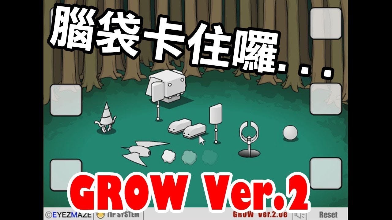 【Grow 成長系列】Ver.2 腦袋卡住囉～