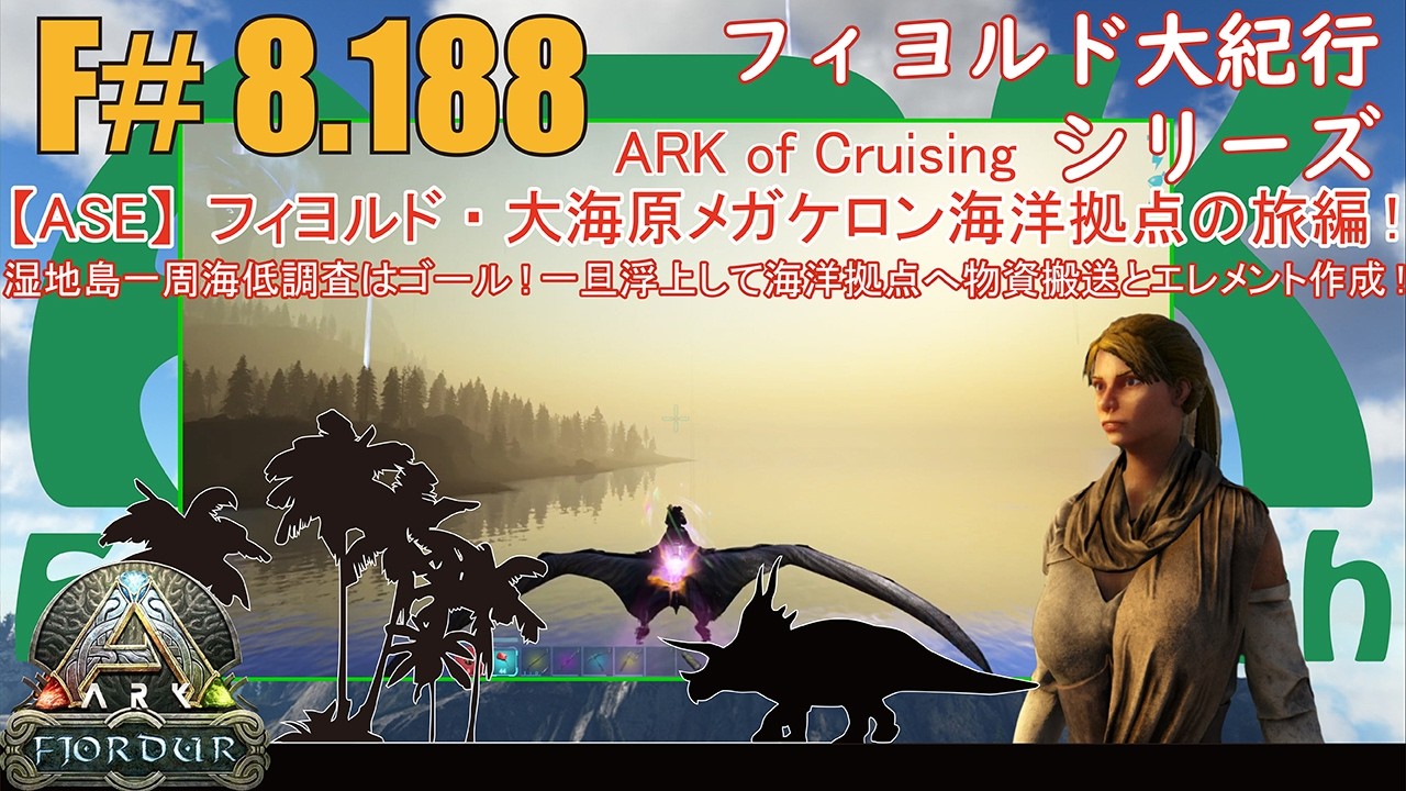 【ARK.ASE】F#8.188 湿地島一周海底調査はゴールしたので一旦海上へ浮上し余分な物を海洋拠点へ搬送しダストからエレメント精製解説！[Fjordur Map・フィヨルド大紀行/大海原の旅編！]