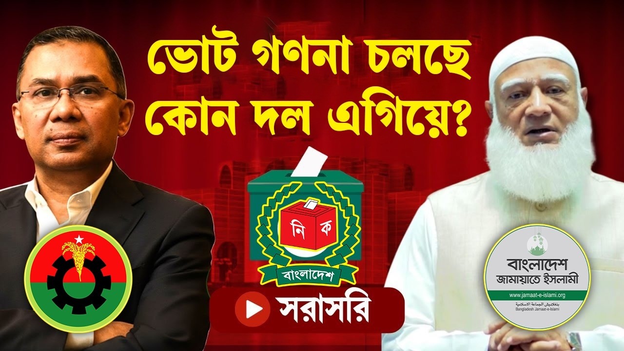 LIVE....বিএনপি না জামায়াত, হাড্ডাহাড্ডি লড়াইয়ে কে এগিয়ে?