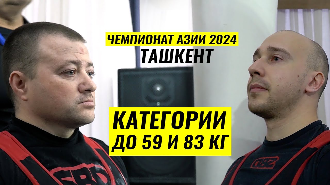 СЕРГЕЙ ФЕДОСИЕНКО И КОНСТАНТИН ДУНИН / ЧЕМПИОНАТ АЗИИ 2024 В ТАШКЕНТЕ