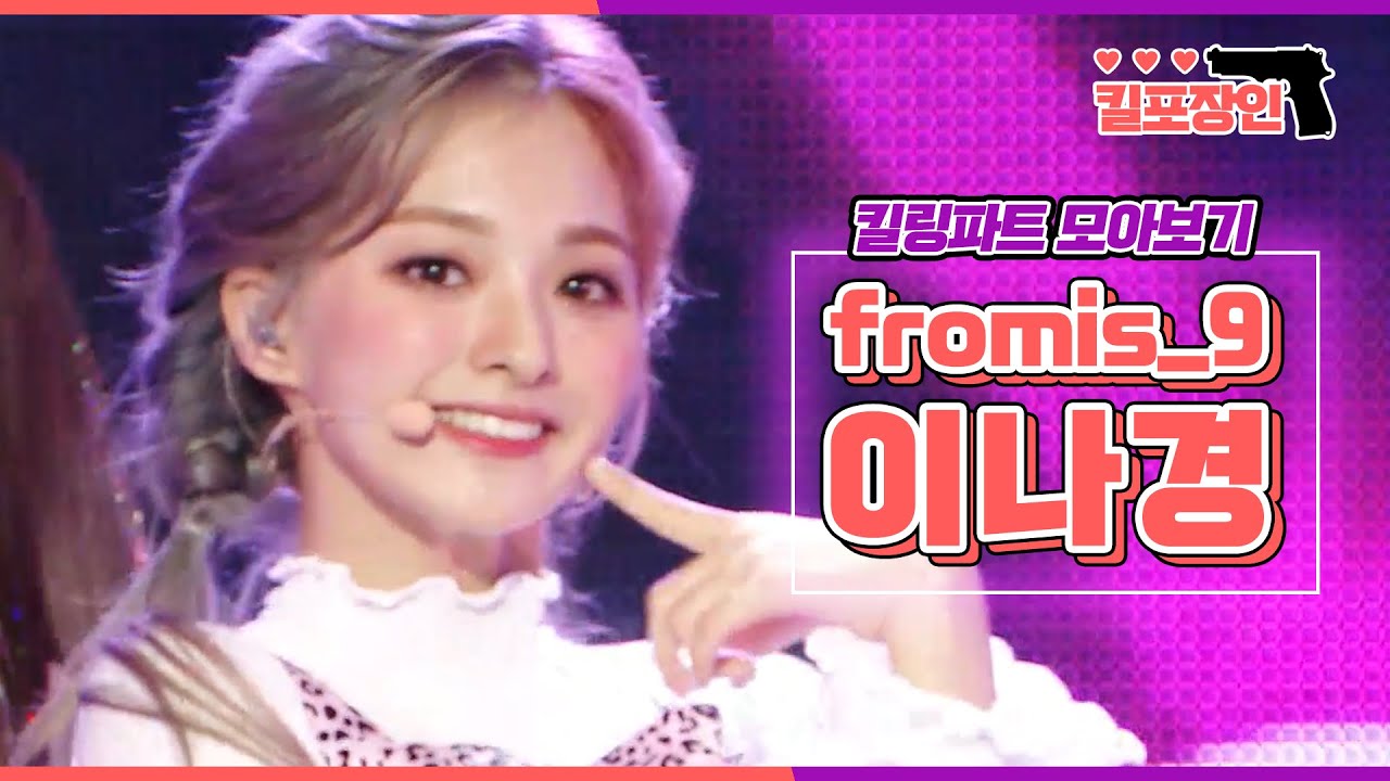 [킬포장인] ★프로미스나인 이나경★ 킬링파트 모아보기 | fromis_9 LEENAGYUNG Killing Part Compilation MBC171223방송