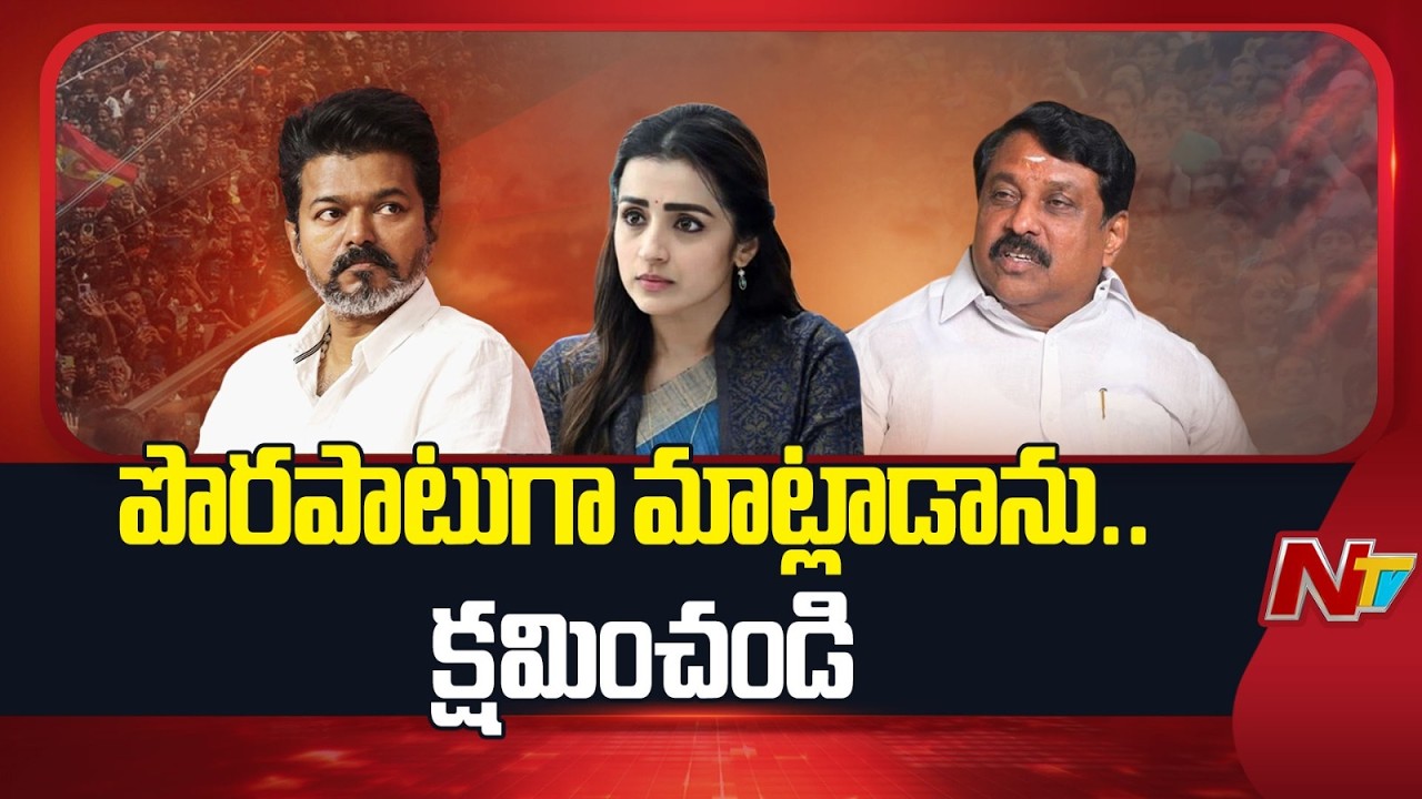 Tamil Nadu BJP Chief Nainar Nagendran Apologises over Trisha remark | NTV Telugu
