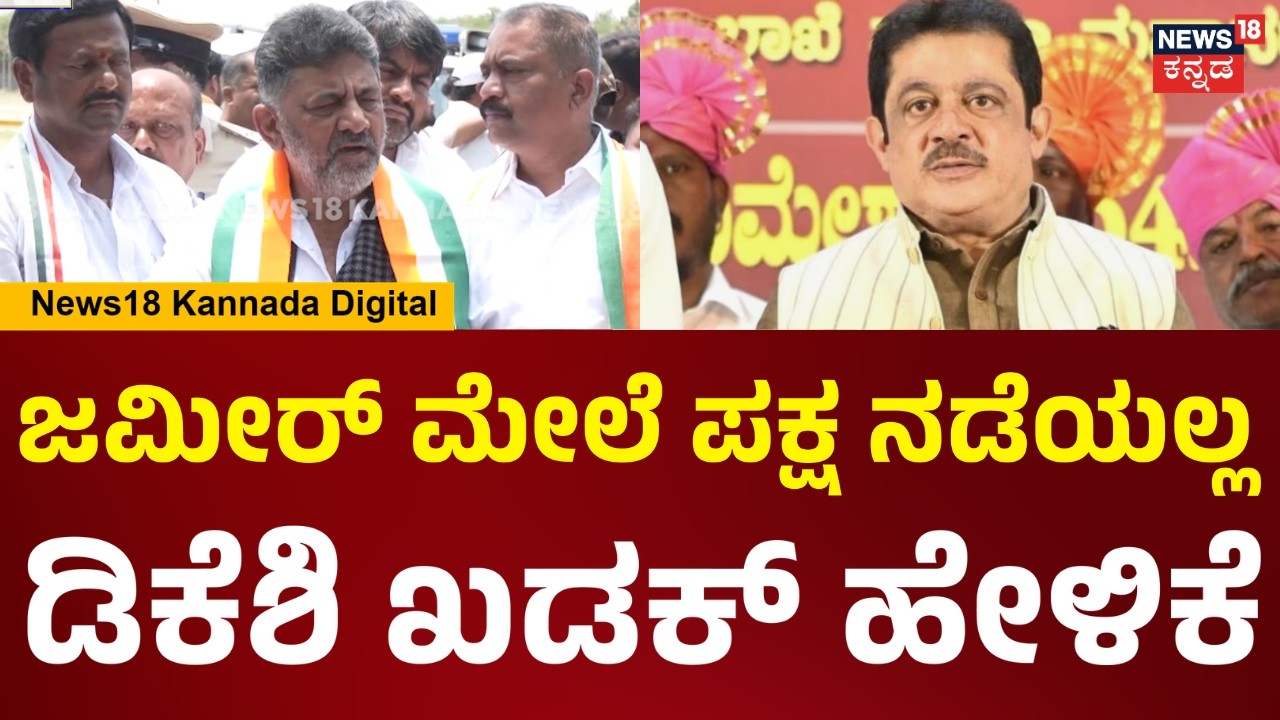 DCM DK Shivakumar | ಒಬ್ಬ ವ್ಯಕ್ತಿ ಮೇಲೆ ಪಕ್ಷ ನಡೆಯಲ್ಲ.. ಜಮೀರ್ ಅಸಮಾಧಾನದ ಬಗ್ಗೆ ಡಿಕೆಶಿ ಹೇಳಿಕೆ | N18V