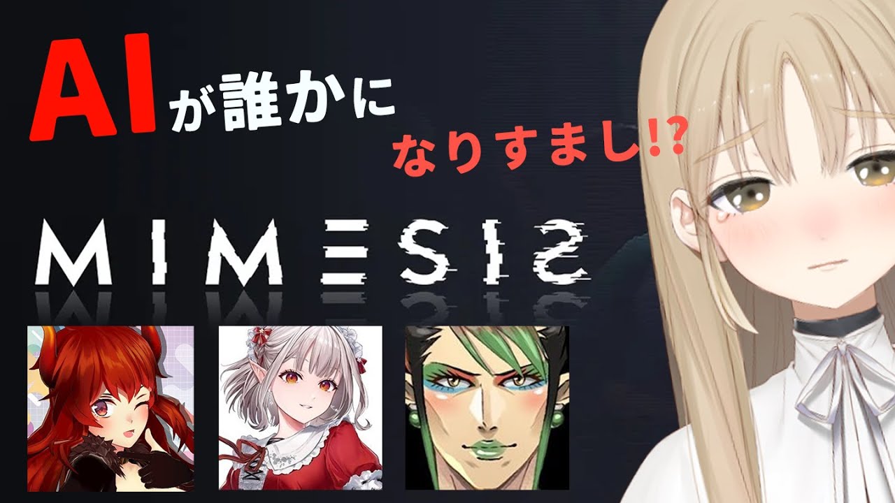 【 ミメシス -MIMESIS 】AIに私が踊ってるとこ覚えさせようかな。【にじさんじ ‐ #名前のない組 ( える / 花畑チャイカ / ドーラ / シスター・クレア) 】