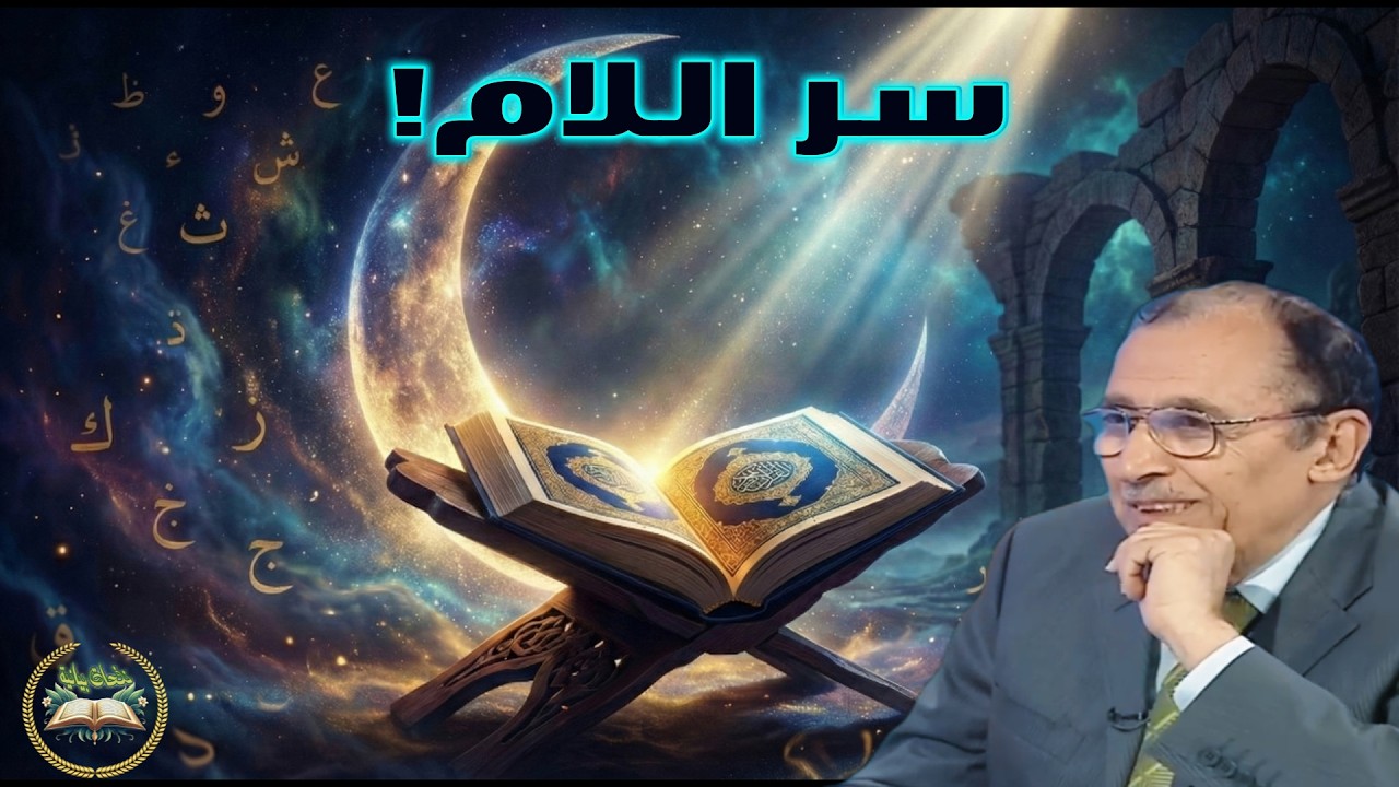 لماذا قال: (ولتكبروا الله)؟ سر اللام وإعجاز ختام آيات الصيام | فاضل السامرائي