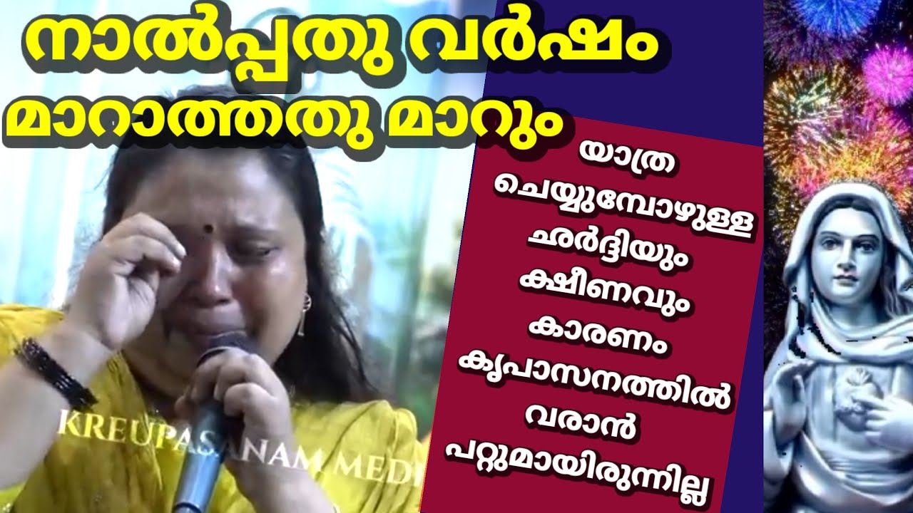 നാൽപ്പതു വർഷം മാറാത്തതുമാറും !! യാത്ര ചെയ്യുമ്പോഴുള്ള ഛർദ്ദിയും ക്ഷീണവും കാരണം കൃപാസനത്തിൽ വരാൻ 