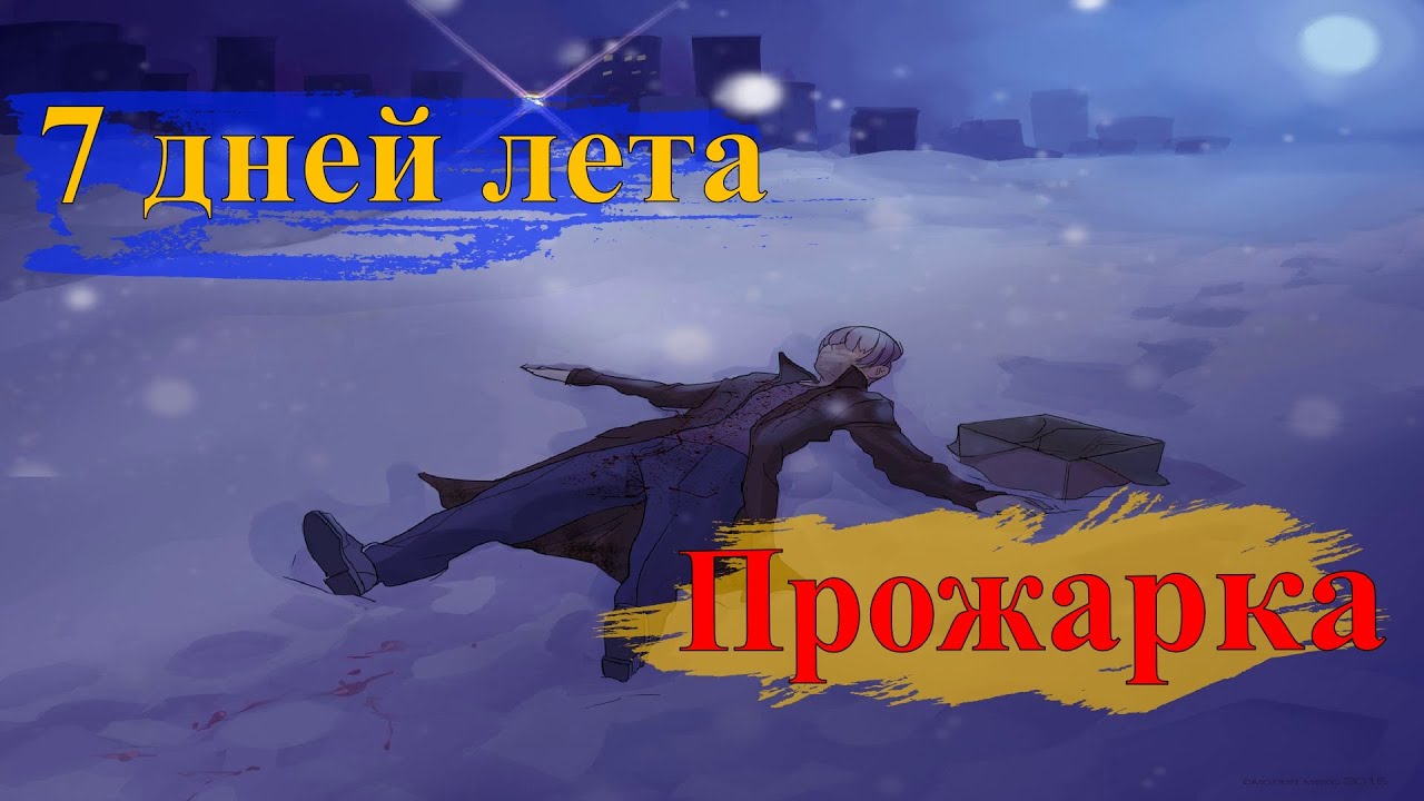 Бесконечное лето. Прожарка мода 7дл