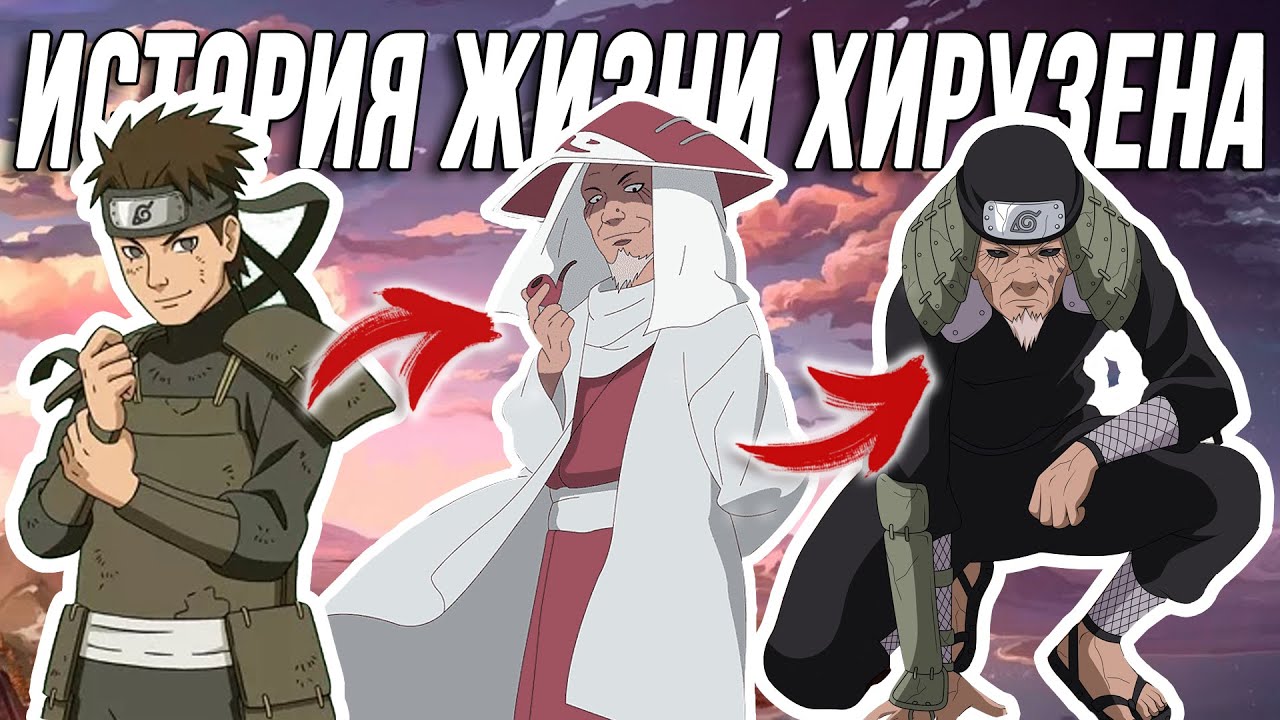 ХИРУЗЕН САРУТОБИ - Третий хокаге Конохагакуре! БОГ шиноби освоивший все Пять стихий (История Наруто)