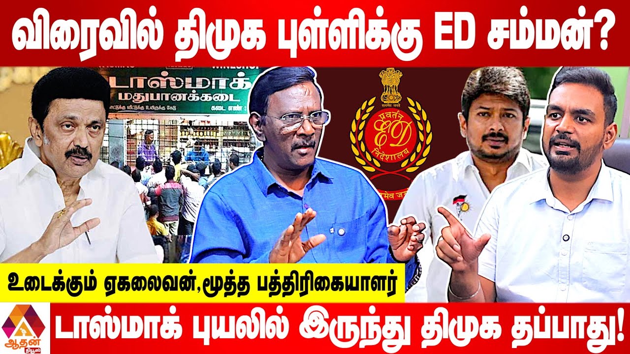 டாஸ்மாக் வழக்கில் பெரிய தலையே நேரடியாக சிக்கியது | Pa.Ekalaivan Interview | Aadhan News #tasmac