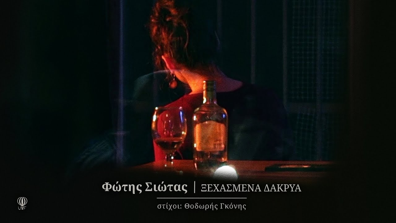 Φώτης Σιώτας - Ξεχασμένα Δάκρυα (Official Music Video)